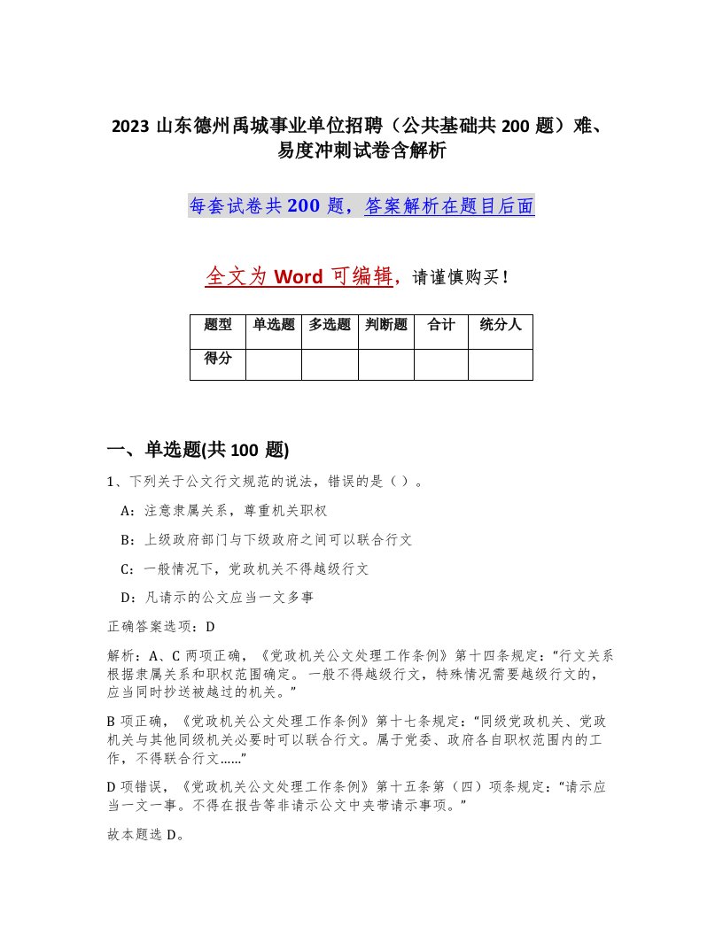 2023山东德州禹城事业单位招聘公共基础共200题难易度冲刺试卷含解析