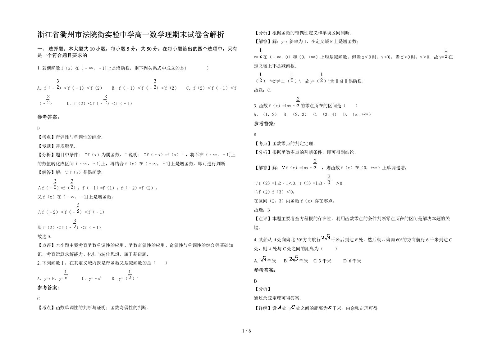 浙江省衢州市法院街实验中学高一数学理期末试卷含解析