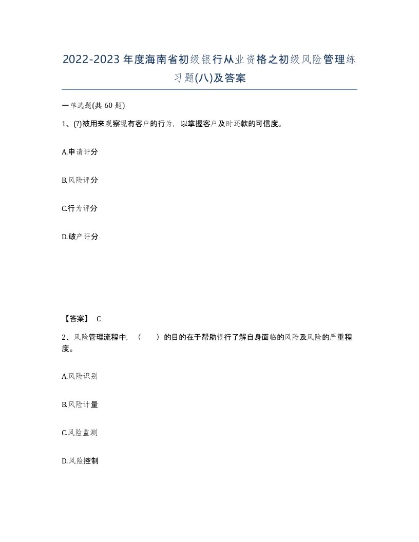 2022-2023年度海南省初级银行从业资格之初级风险管理练习题八及答案