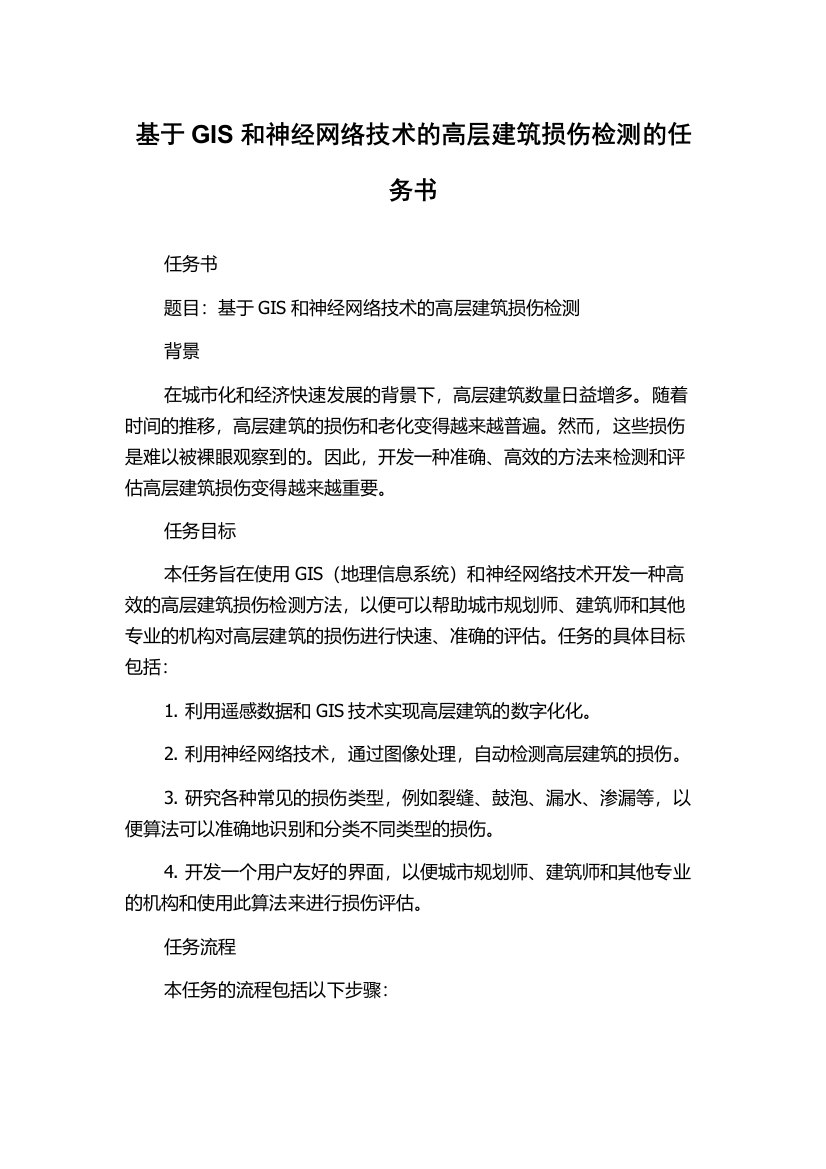 基于GIS和神经网络技术的高层建筑损伤检测的任务书