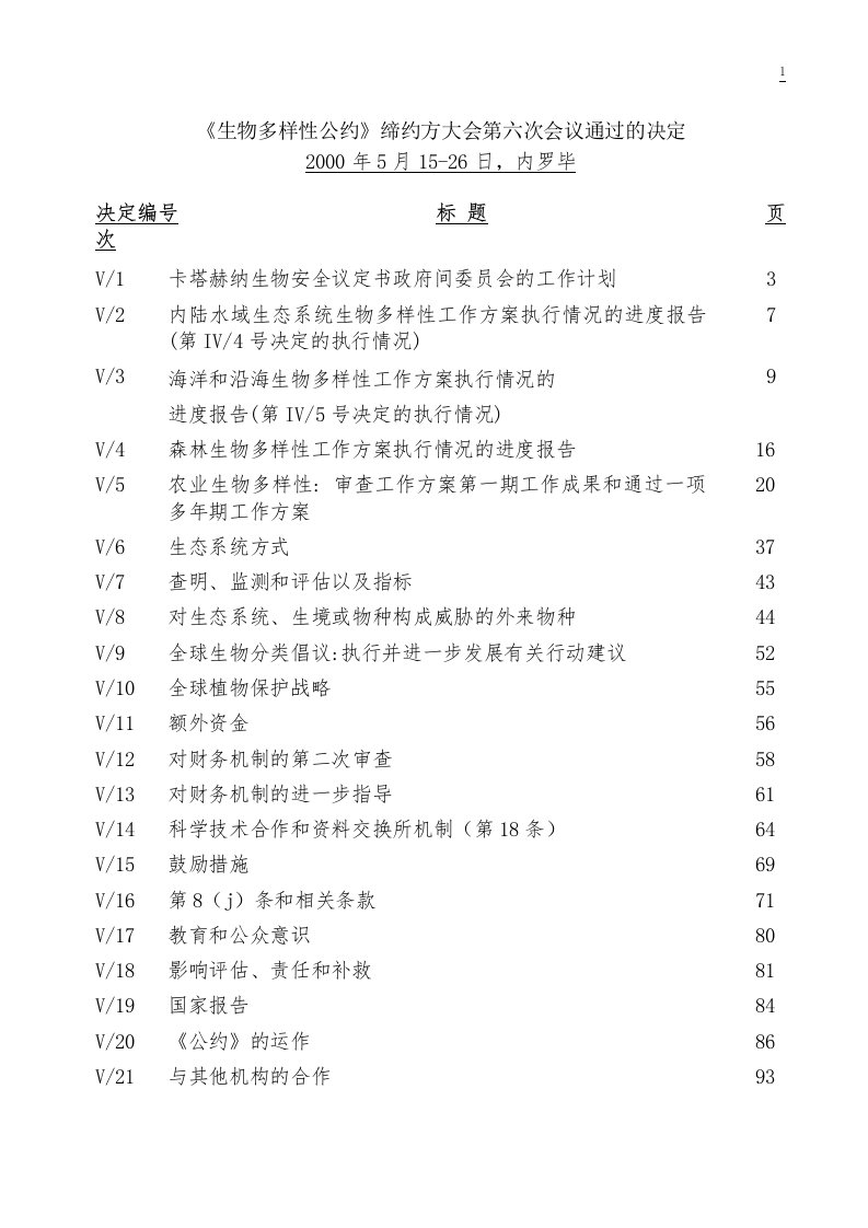 生物多样性公约缔约方大会第六次会议通过的决定