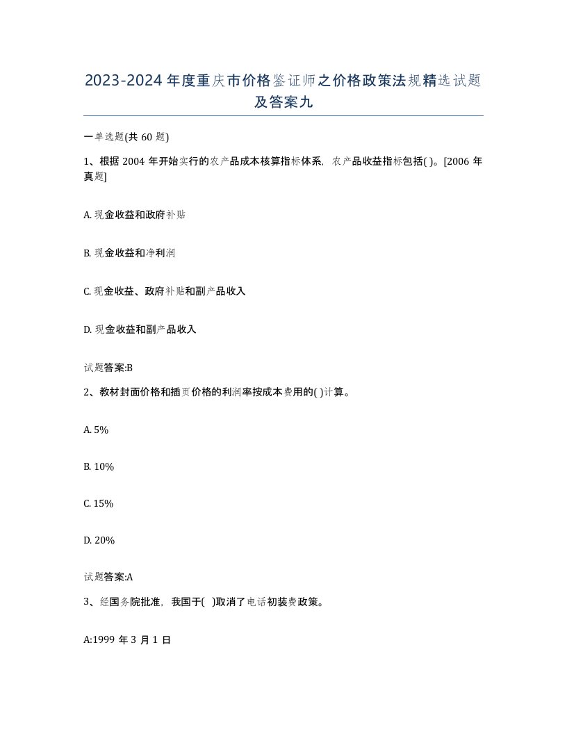 2023-2024年度重庆市价格鉴证师之价格政策法规试题及答案九