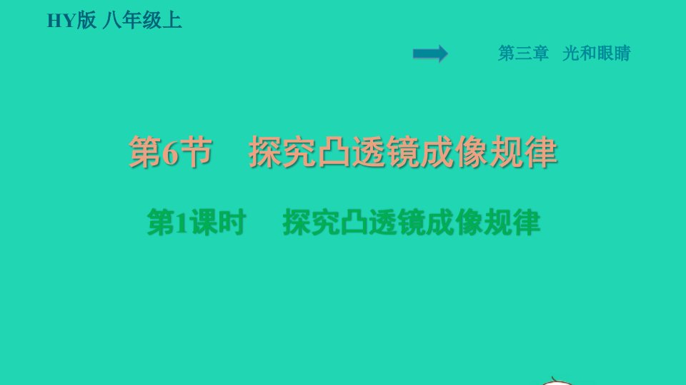 2021秋八年级物理上册第3章光和眼睛3.6探究凸透镜成像规律第1课时探究凸透镜成像规律习题课件新版粤教沪版