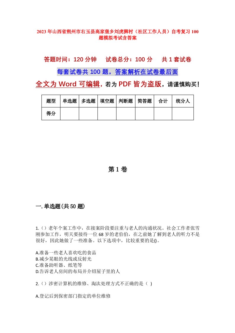 2023年山西省朔州市右玉县高家堡乡刘虎狮村社区工作人员自考复习100题模拟考试含答案