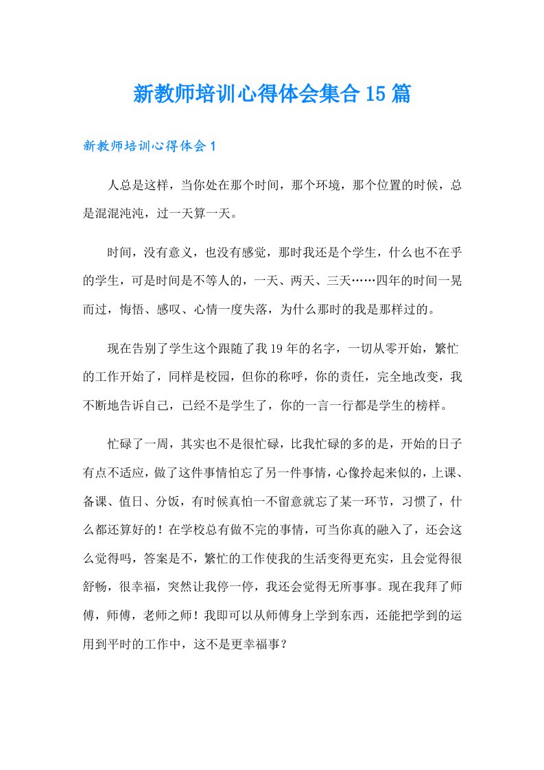 新教师培训心得体会集合15篇