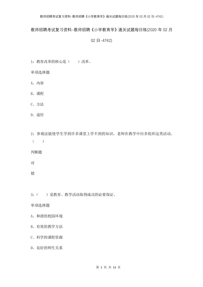 教师招聘考试复习资料-教师招聘小学教育学通关试题每日练2020年02月02日-4742