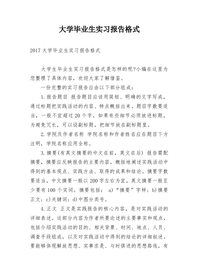 大学毕业生实习报告格式_2