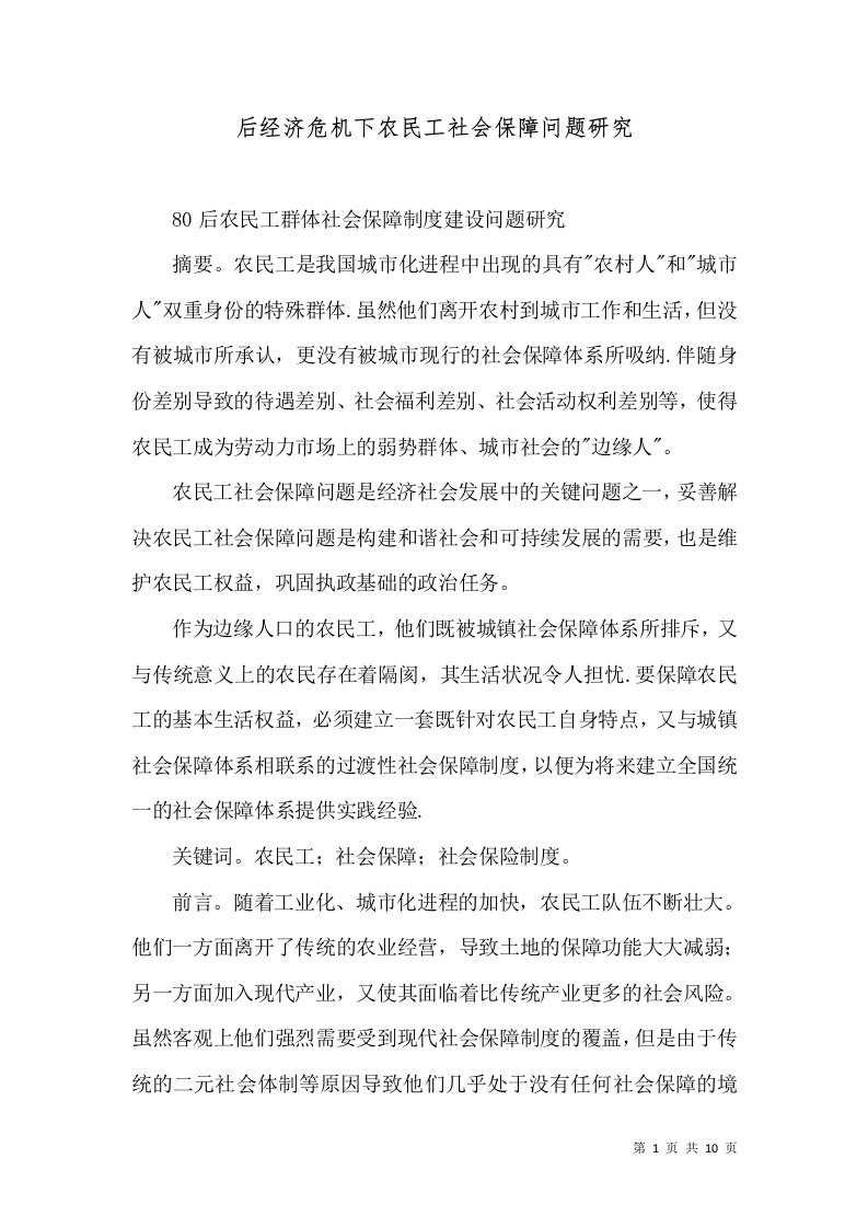 后经济危机下农民工社会保障问题研究（四）