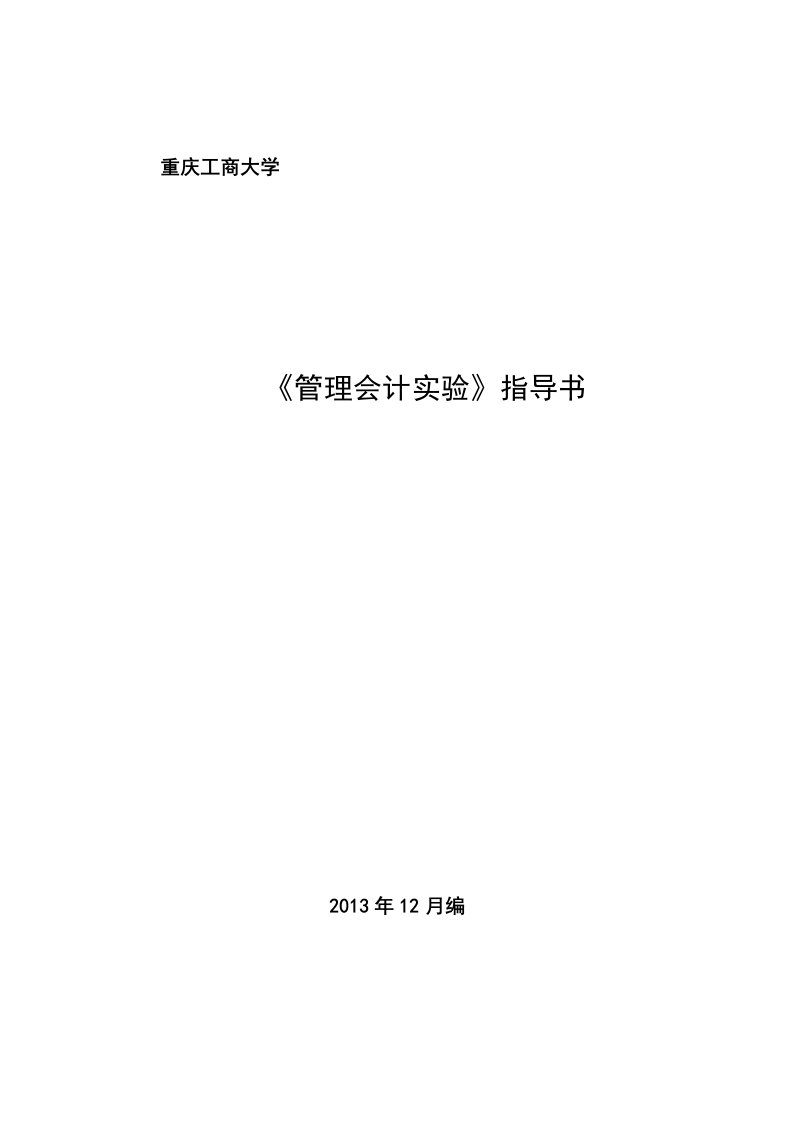 管理会计实验指导书国际商学院201412LJL