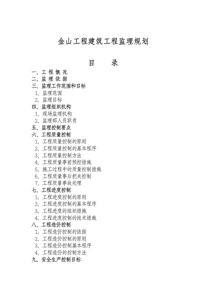 金山工程建筑工程监理规划