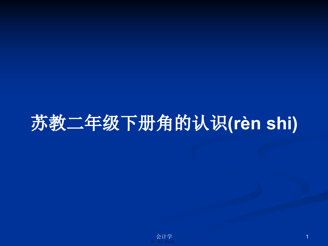 苏教二年级下册角的认识