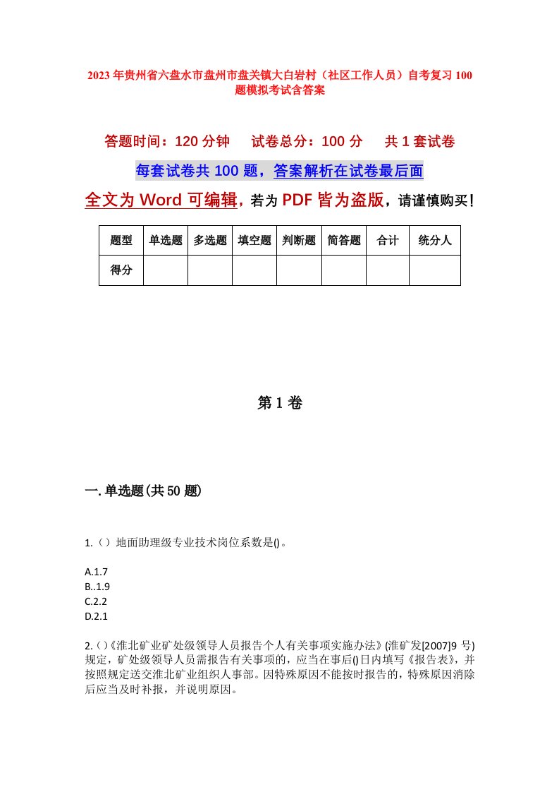 2023年贵州省六盘水市盘州市盘关镇大白岩村社区工作人员自考复习100题模拟考试含答案