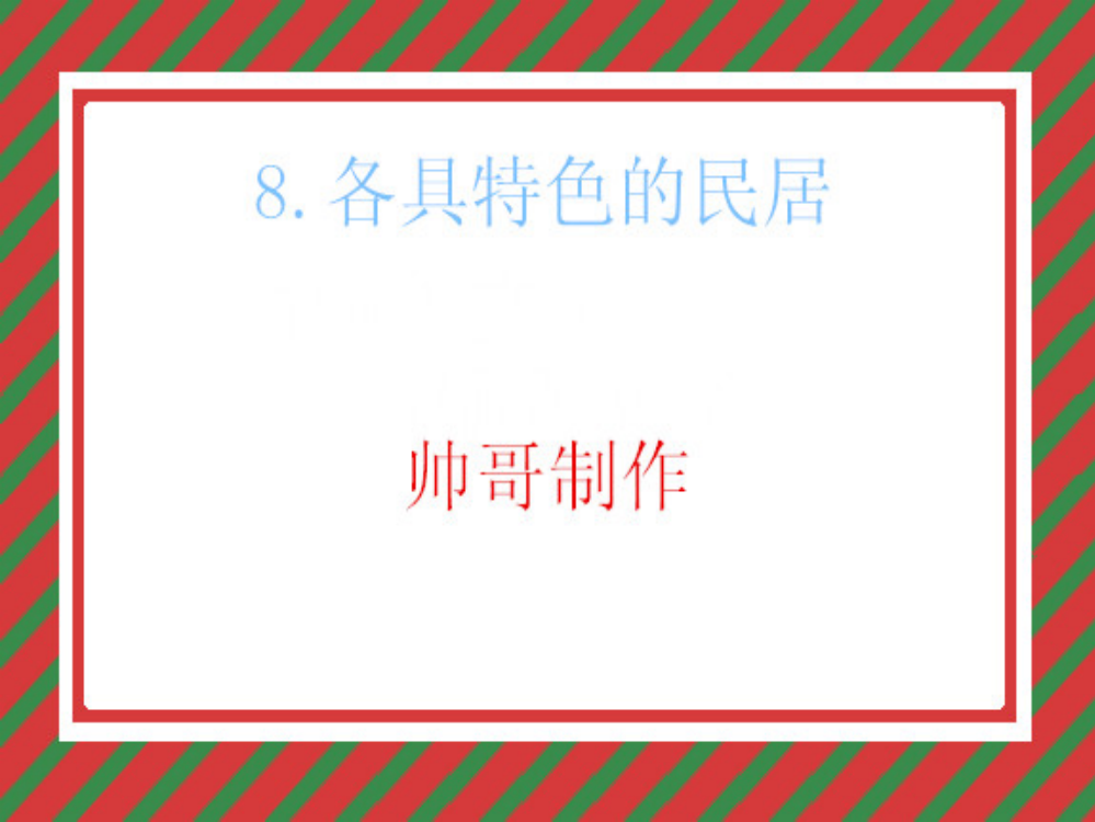 最新小学六年级语文下《各具特色的民居》课件