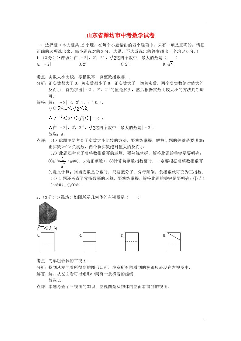 山东省潍坊市中考数学真题试题（含解析）