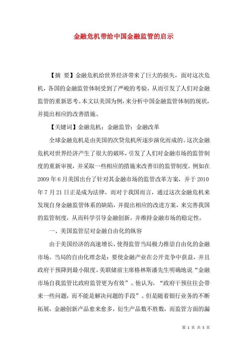 金融危机带给中国金融监管的启示