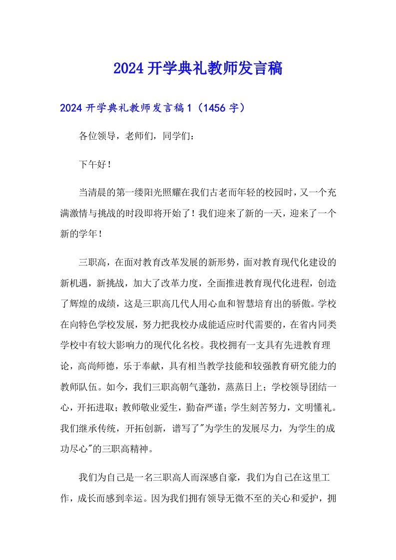 2024开学典礼教师发言稿