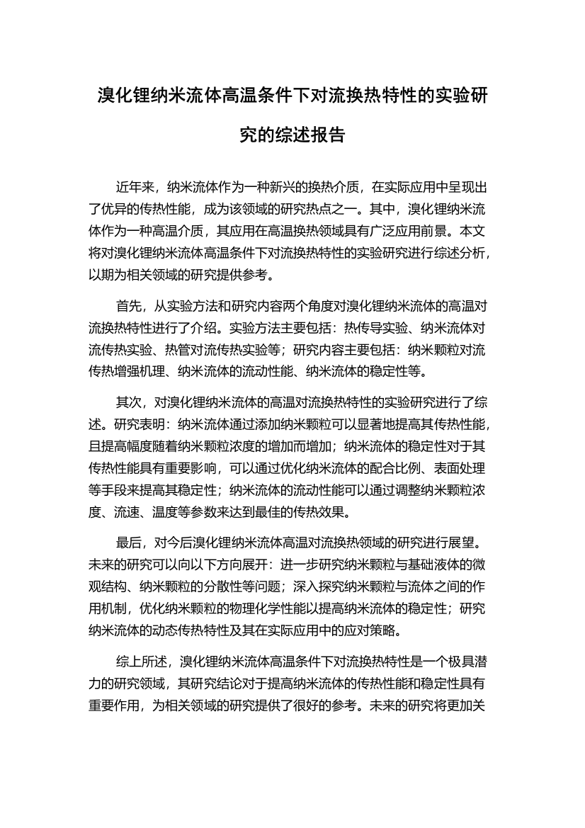 溴化锂纳米流体高温条件下对流换热特性的实验研究的综述报告