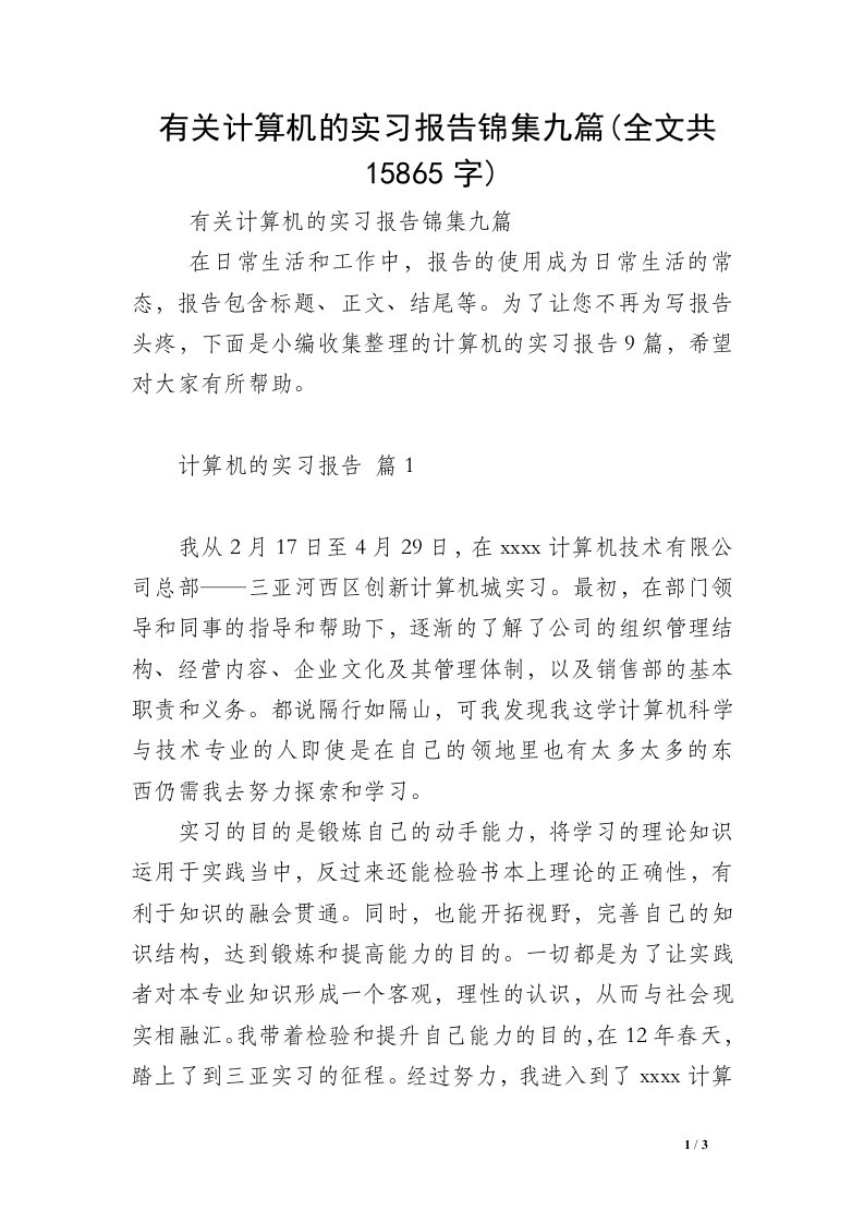 有关计算机的实习报告锦集九篇(全文共15865字)