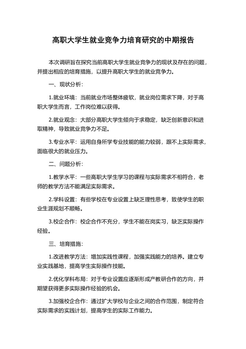 高职大学生就业竞争力培育研究的中期报告