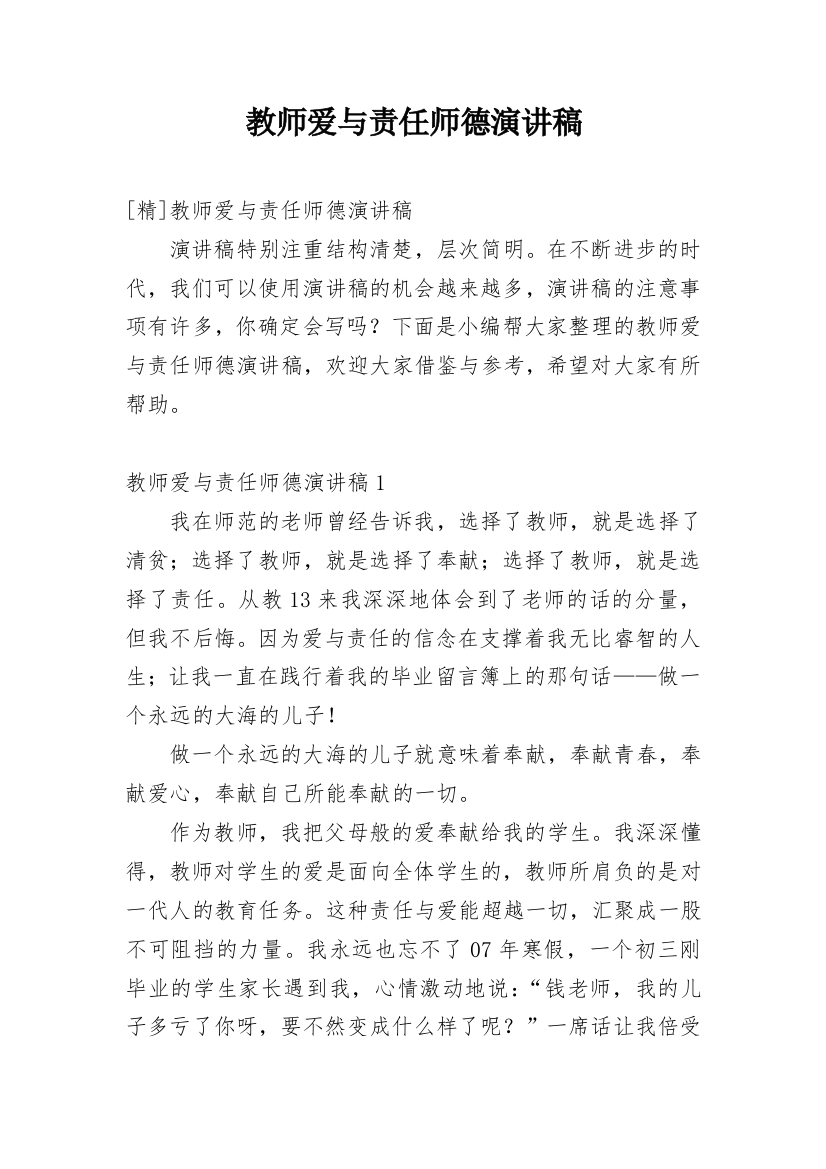 教师爱与责任师德演讲稿_6