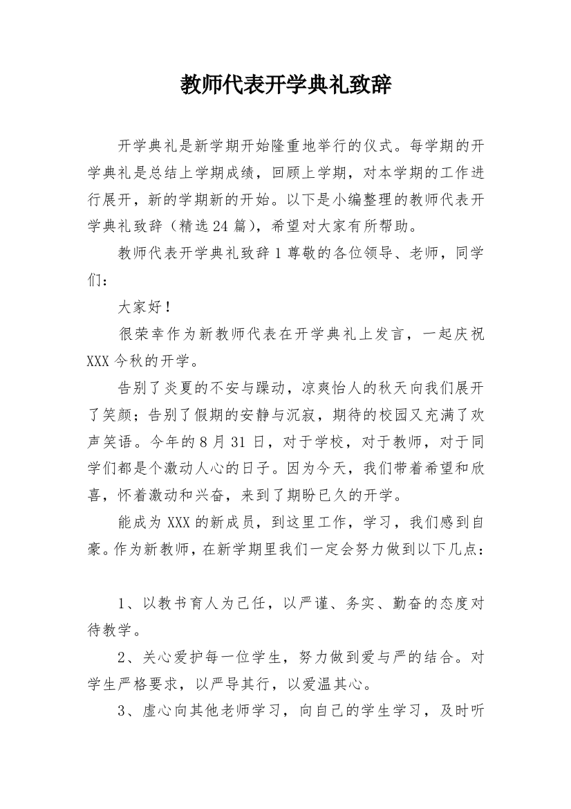 教师代表开学典礼致辞_1