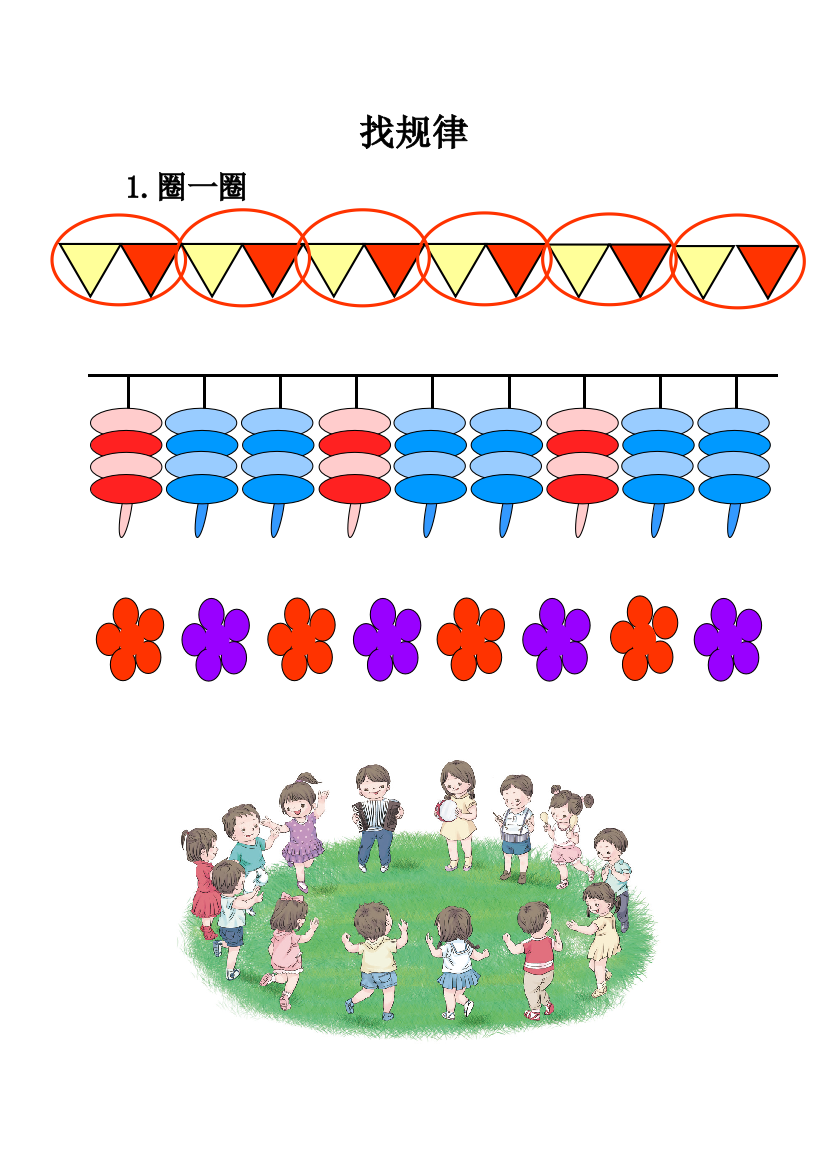 小学数学人教一年级《找规律》涂一涂