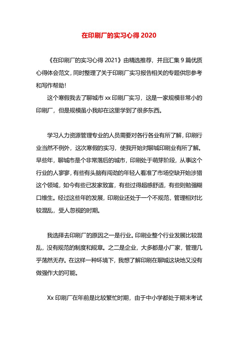 在印刷厂的实习心得2020