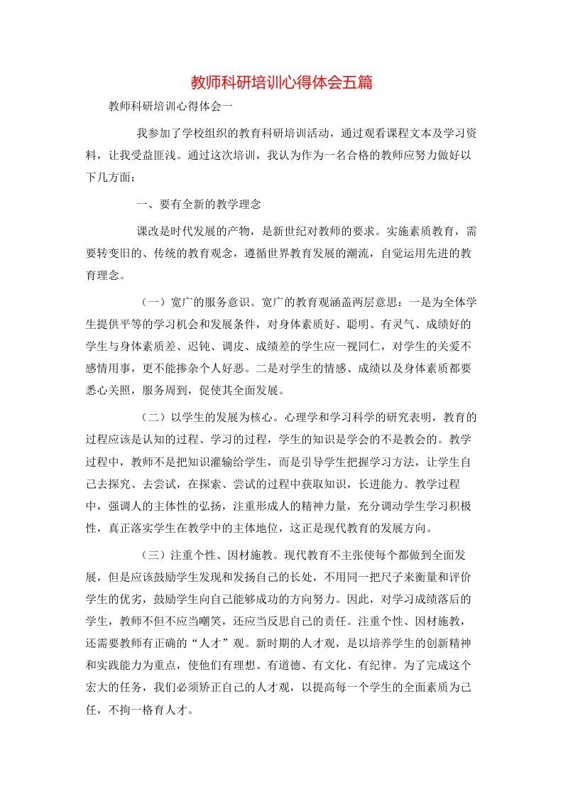 教师科研培训心得体会五篇