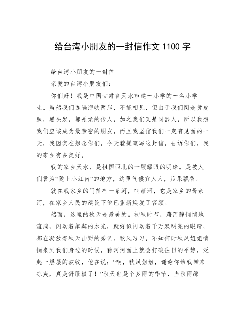 给台湾小朋友的一封信作文1100字