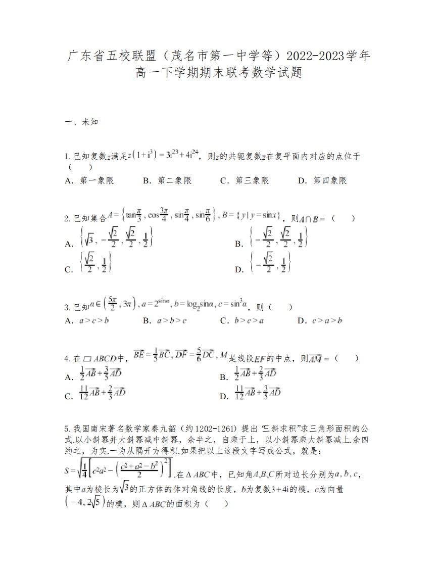 广东省五校联盟(茂名市第一中学等)2022-2023学年高一下学期期末联考数学试题