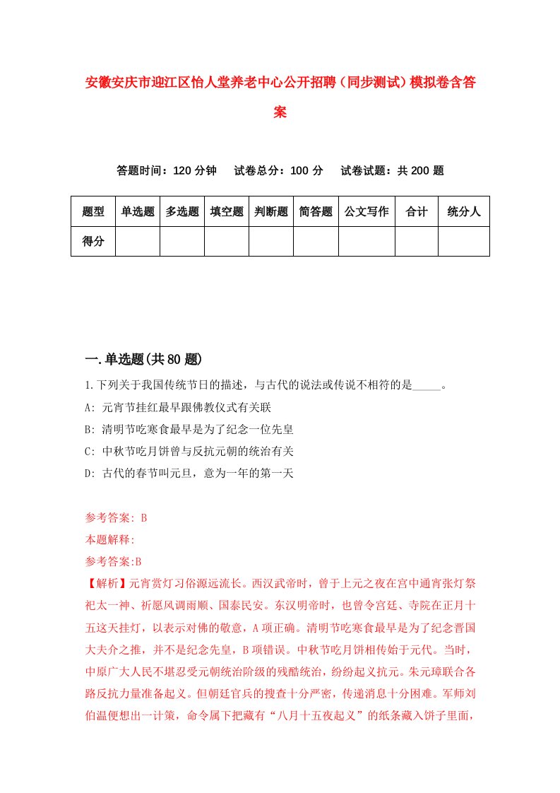 安徽安庆市迎江区怡人堂养老中心公开招聘同步测试模拟卷含答案7