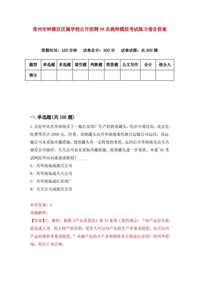 常州市钟楼区区属学校公开招聘55名教师模拟考试练习卷含答案第5次