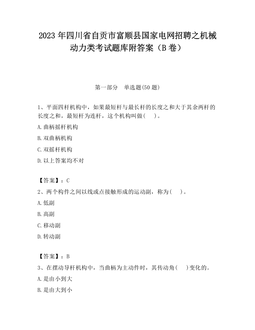 2023年四川省自贡市富顺县国家电网招聘之机械动力类考试题库附答案（B卷）