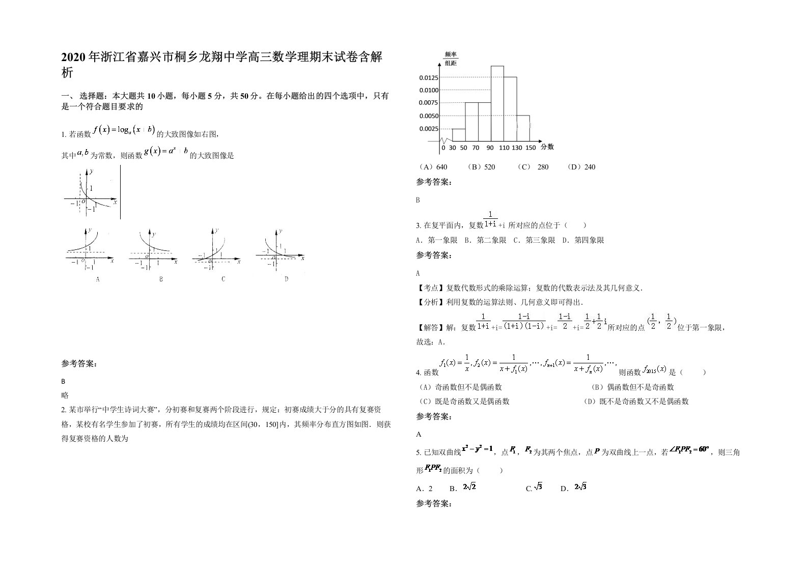 2020年浙江省嘉兴市桐乡龙翔中学高三数学理期末试卷含解析