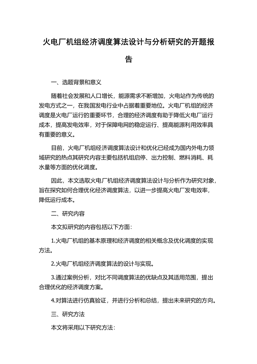 火电厂机组经济调度算法设计与分析研究的开题报告