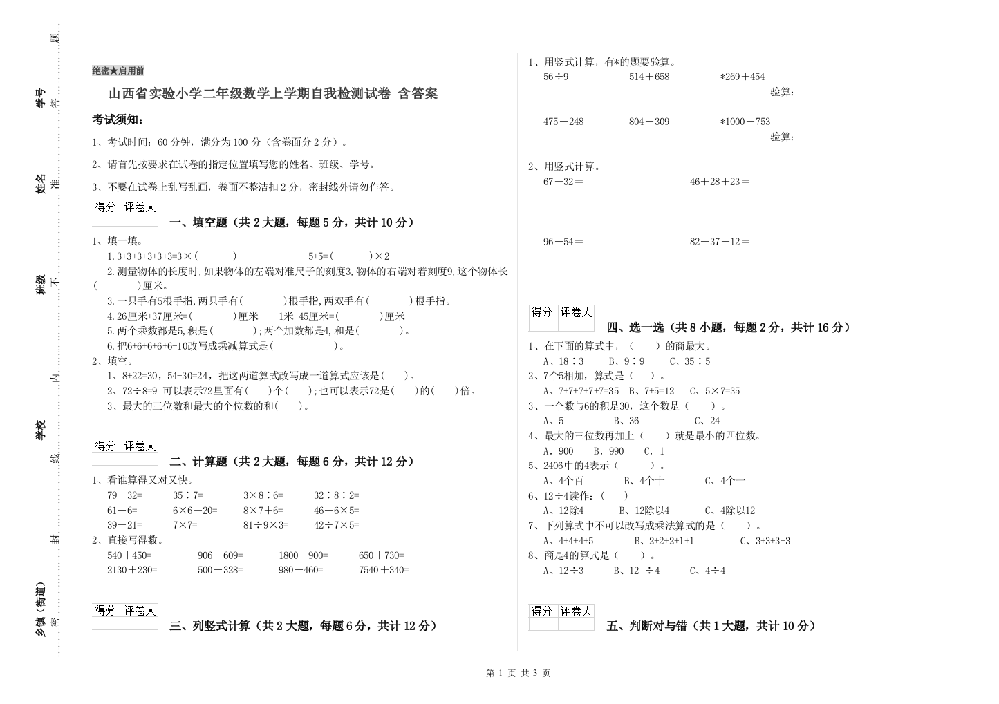 山西省实验小学二年级数学上学期自我检测试卷-含答案