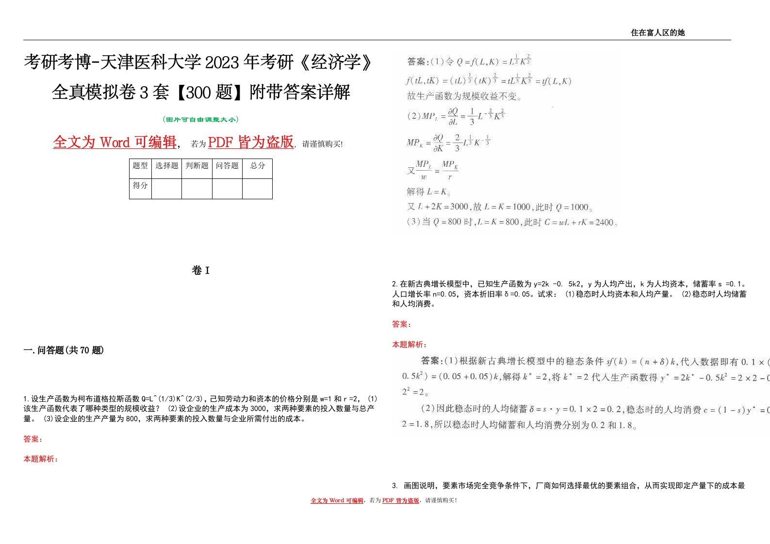 考研考博-天津医科大学2023年考研《经济学》全真模拟卷3套【300题】附带答案详解V1.0