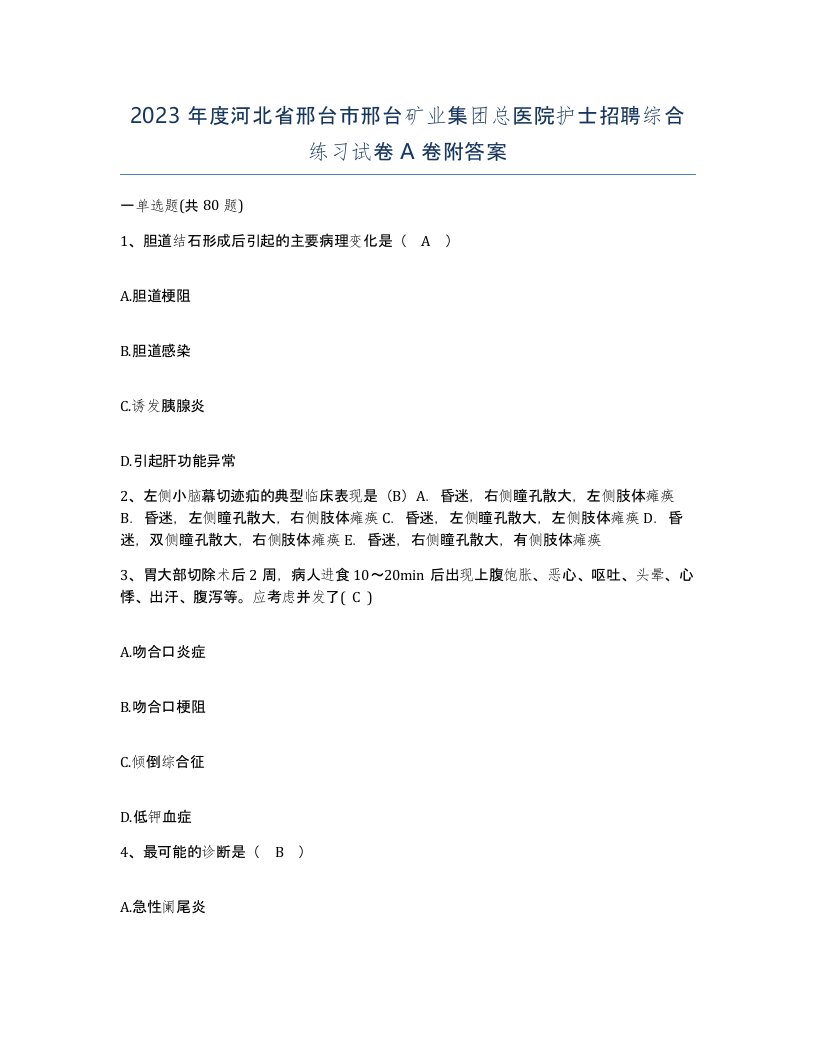 2023年度河北省邢台市邢台矿业集团总医院护士招聘综合练习试卷A卷附答案