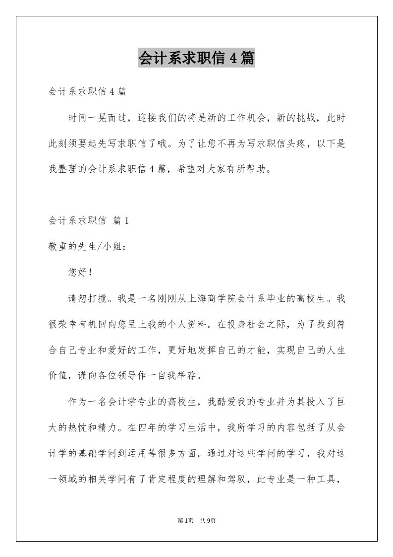 会计系求职信4篇精选