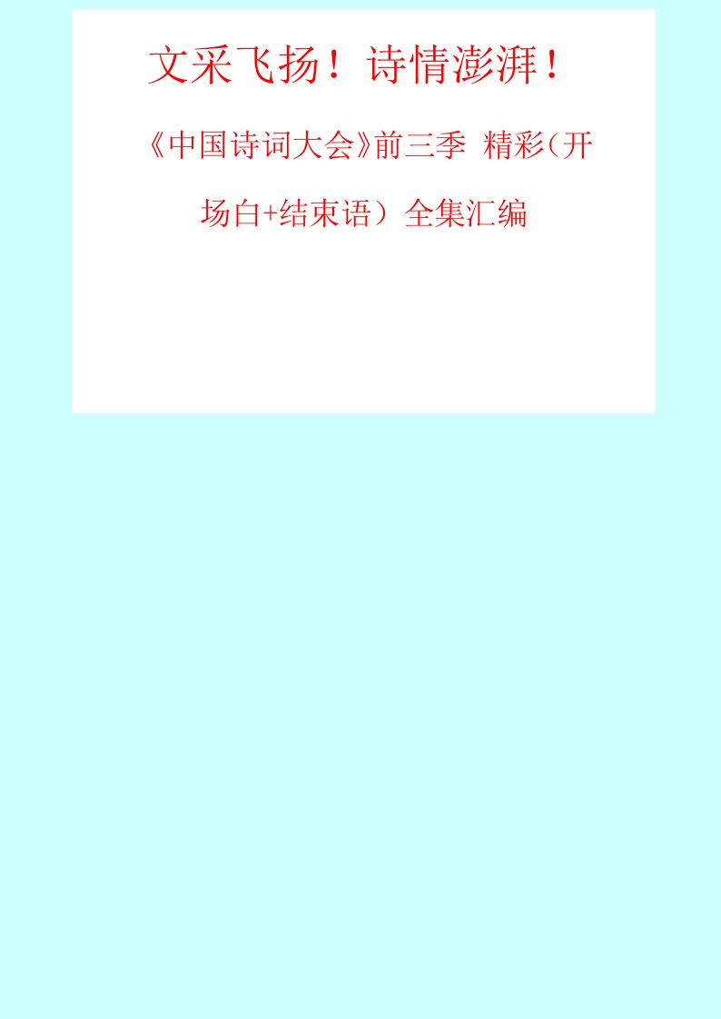 文采飞扬诗情澎湃中国诗词大会前三季精彩开场白结束语全集汇编