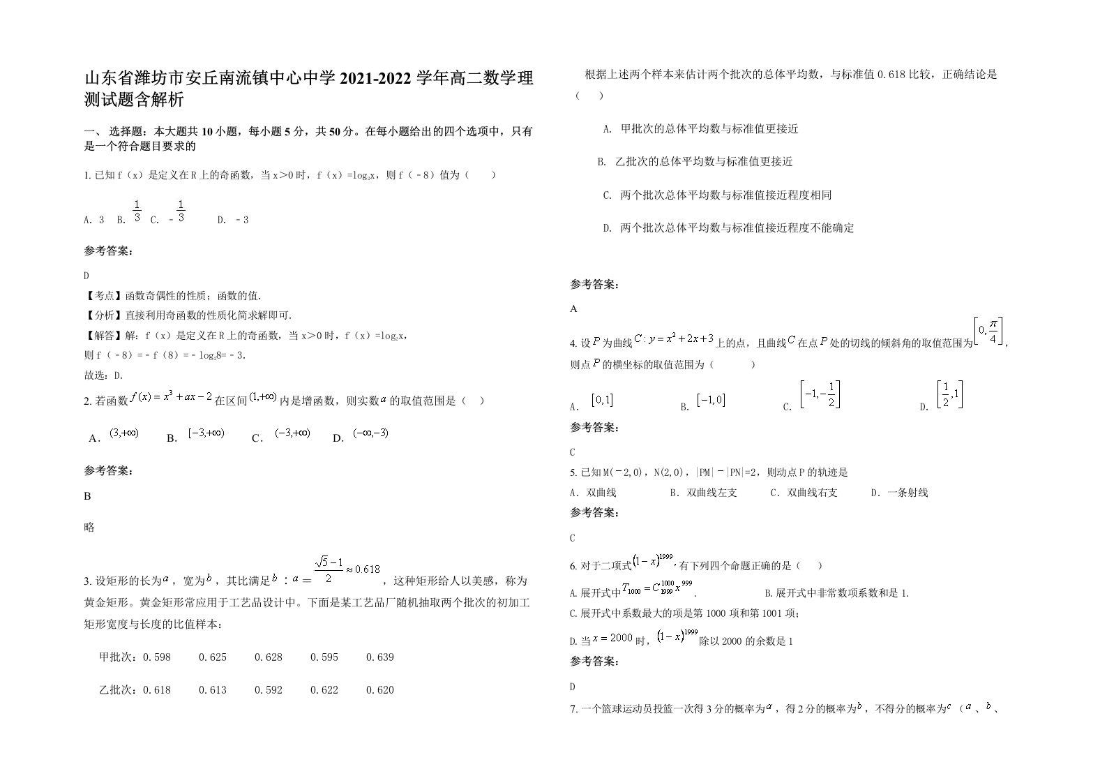 山东省潍坊市安丘南流镇中心中学2021-2022学年高二数学理测试题含解析