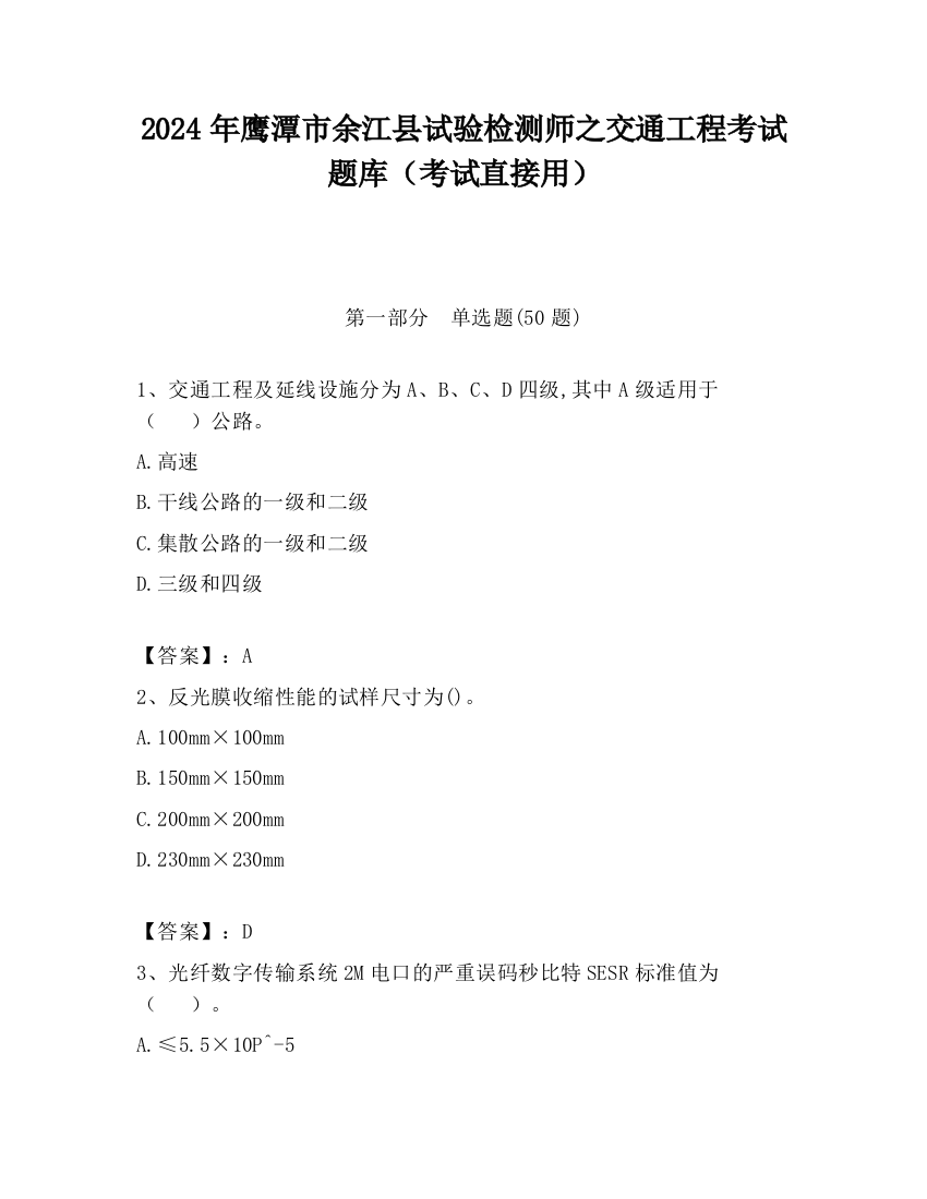 2024年鹰潭市余江县试验检测师之交通工程考试题库（考试直接用）