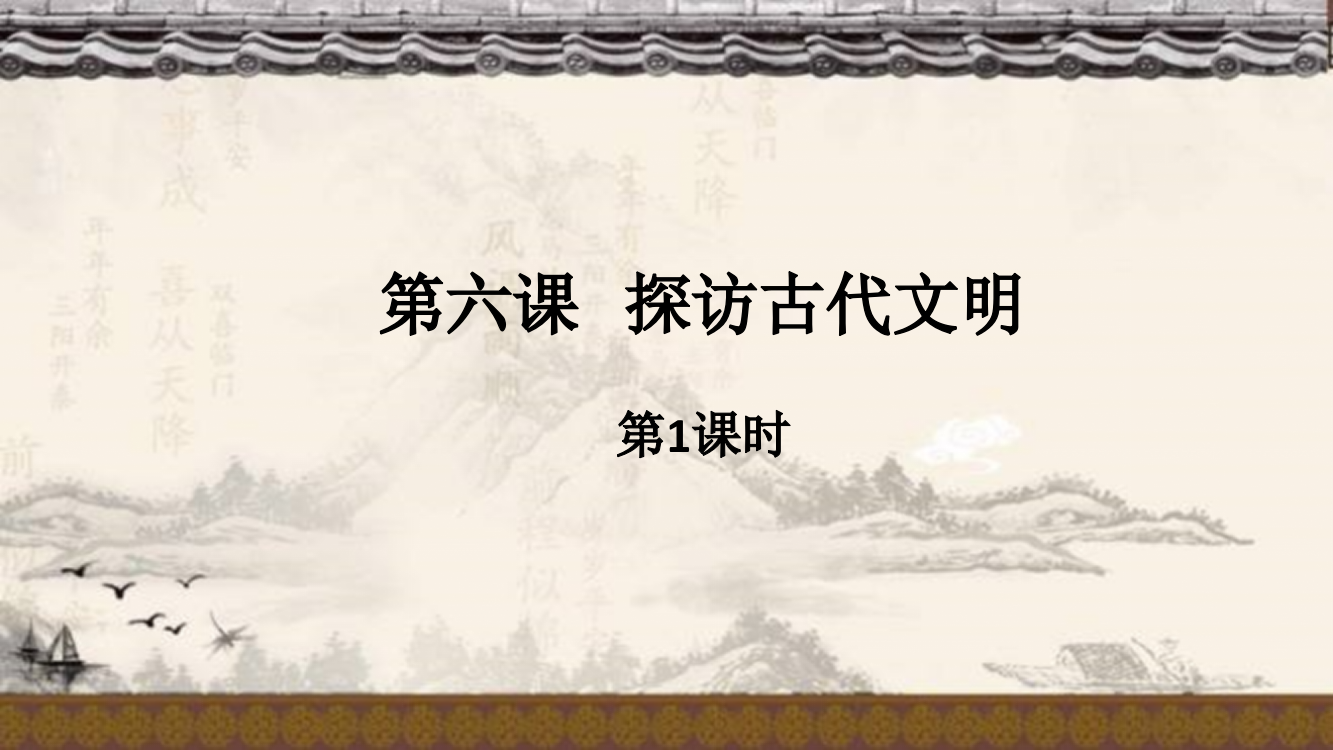 人教部编版道德与法治六年级下册第六课《探访古代文明》第1课时课件