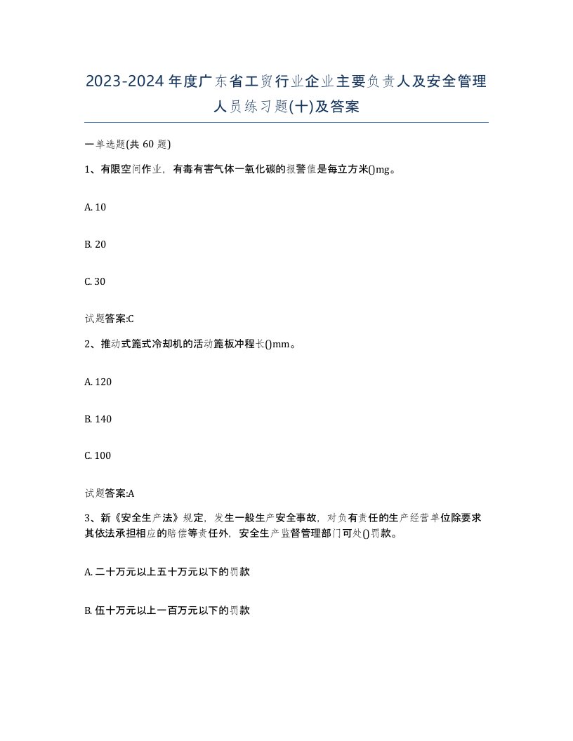 20232024年度广东省工贸行业企业主要负责人及安全管理人员练习题十及答案