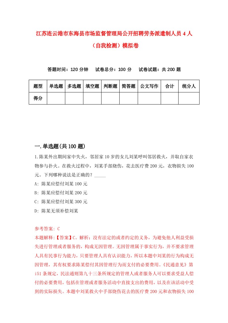 江苏连云港市东海县市场监督管理局公开招聘劳务派遣制人员4人自我检测模拟卷3