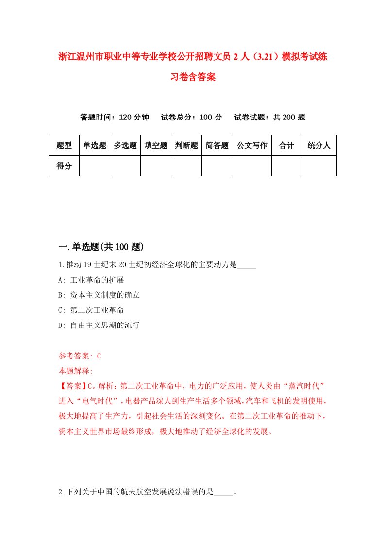 浙江温州市职业中等专业学校公开招聘文员2人3.21模拟考试练习卷含答案第6期