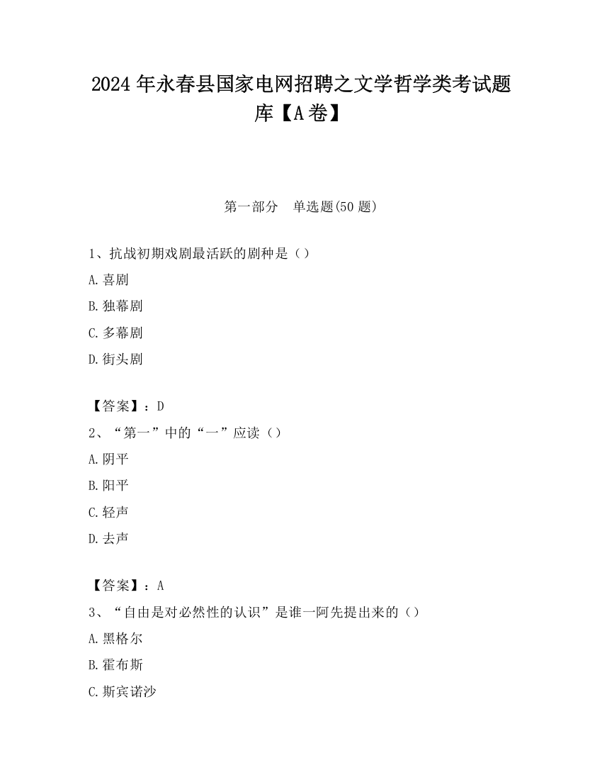 2024年永春县国家电网招聘之文学哲学类考试题库【A卷】