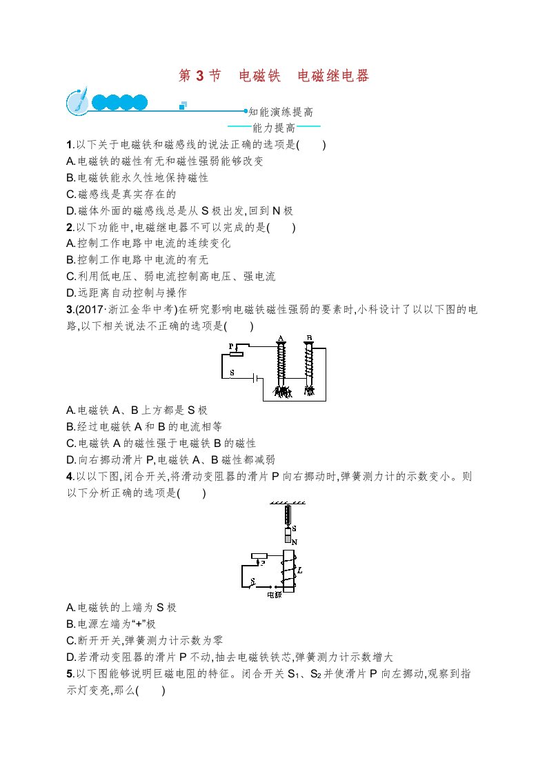 九年级物理全册电磁铁电磁继电器课后习题新版新人教版