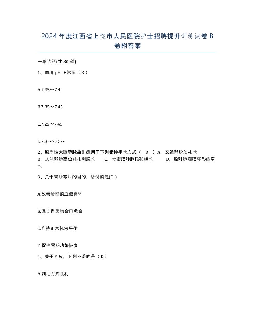 2024年度江西省上饶市人民医院护士招聘提升训练试卷B卷附答案