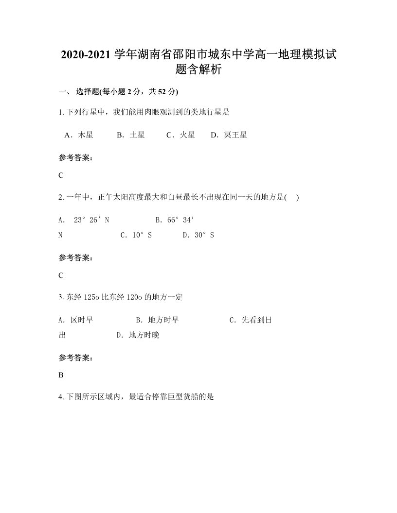 2020-2021学年湖南省邵阳市城东中学高一地理模拟试题含解析